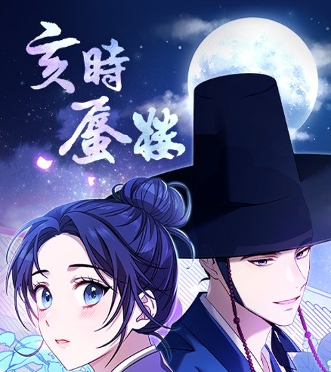 亥时蜃楼封面