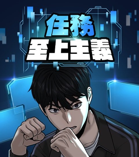 任务至上主义封面