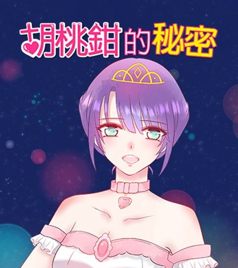 胡桃钳的秘密封面
